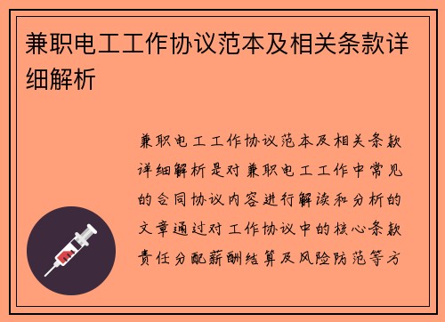 兼职电工工作协议范本及相关条款详细解析