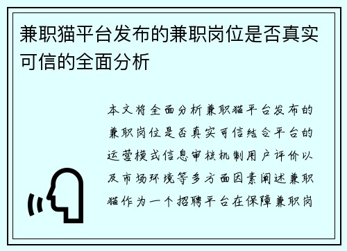 兼职猫平台发布的兼职岗位是否真实可信的全面分析