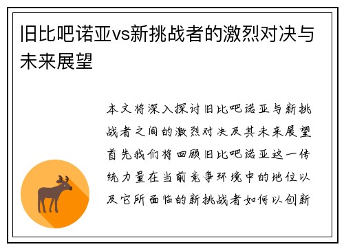 旧比吧诺亚vs新挑战者的激烈对决与未来展望