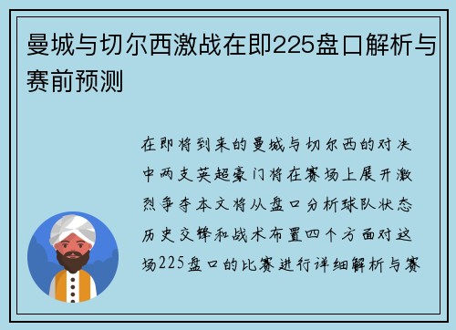 曼城与切尔西激战在即225盘口解析与赛前预测