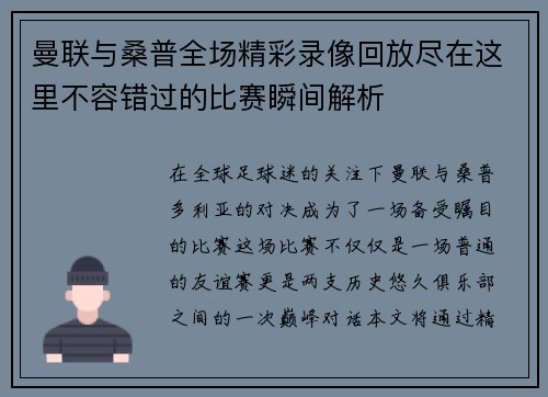 曼联与桑普全场精彩录像回放尽在这里不容错过的比赛瞬间解析