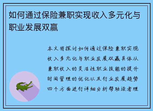 如何通过保险兼职实现收入多元化与职业发展双赢