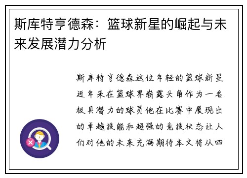 斯库特亨德森：篮球新星的崛起与未来发展潜力分析