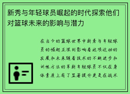 新秀与年轻球员崛起的时代探索他们对篮球未来的影响与潜力