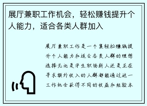 展厅兼职工作机会，轻松赚钱提升个人能力，适合各类人群加入