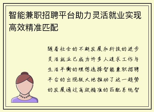 智能兼职招聘平台助力灵活就业实现高效精准匹配