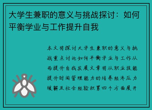 大学生兼职的意义与挑战探讨：如何平衡学业与工作提升自我