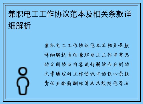 兼职电工工作协议范本及相关条款详细解析
