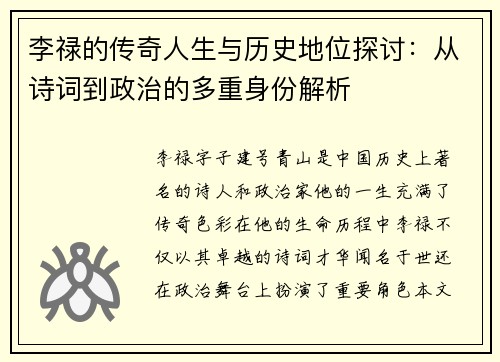 李禄的传奇人生与历史地位探讨：从诗词到政治的多重身份解析