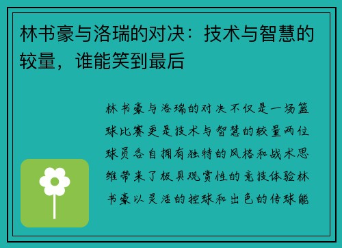 林书豪与洛瑞的对决：技术与智慧的较量，谁能笑到最后