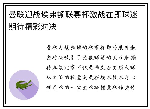 曼联迎战埃弗顿联赛杯激战在即球迷期待精彩对决