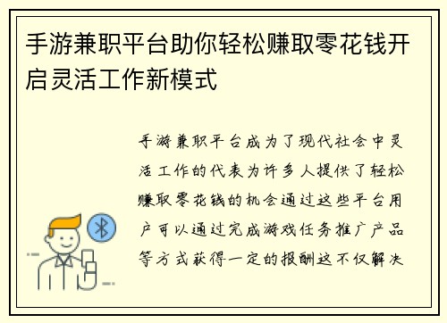 手游兼职平台助你轻松赚取零花钱开启灵活工作新模式