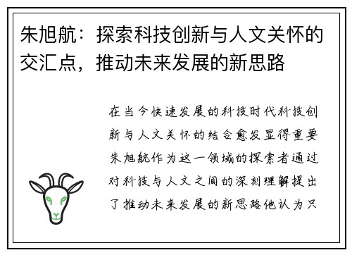 朱旭航：探索科技创新与人文关怀的交汇点，推动未来发展的新思路
