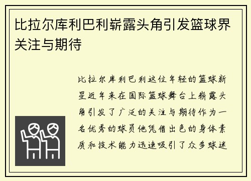 比拉尔库利巴利崭露头角引发篮球界关注与期待