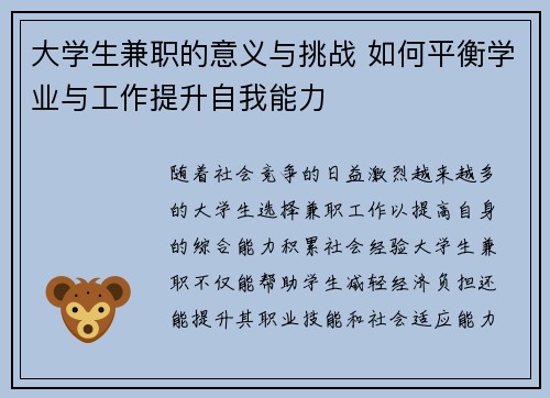 大学生兼职的意义与挑战 如何平衡学业与工作提升自我能力