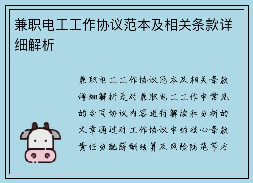 兼职电工工作协议范本及相关条款详细解析