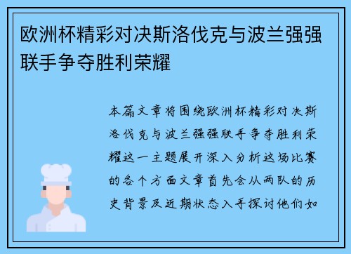 欧洲杯精彩对决斯洛伐克与波兰强强联手争夺胜利荣耀