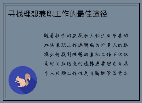 寻找理想兼职工作的最佳途径