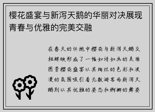 樱花盛宴与新泻天鹅的华丽对决展现青春与优雅的完美交融