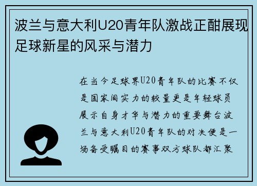 波兰与意大利U20青年队激战正酣展现足球新星的风采与潜力
