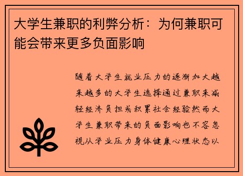 大学生兼职的利弊分析：为何兼职可能会带来更多负面影响