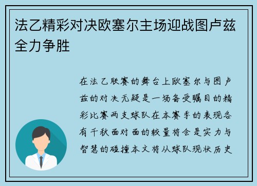 法乙精彩对决欧塞尔主场迎战图卢兹全力争胜