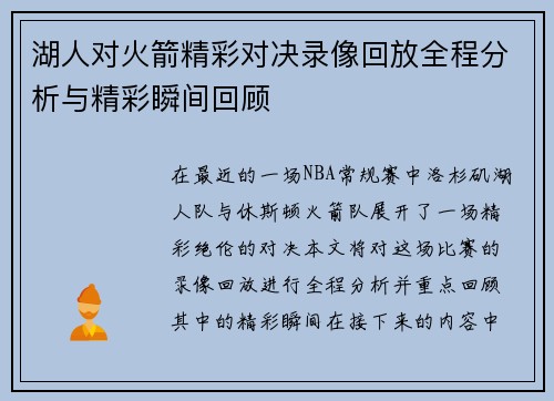 湖人对火箭精彩对决录像回放全程分析与精彩瞬间回顾