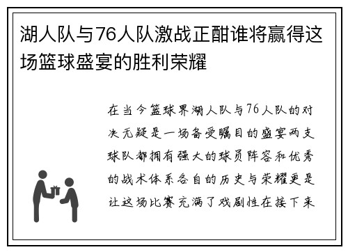 湖人队与76人队激战正酣谁将赢得这场篮球盛宴的胜利荣耀