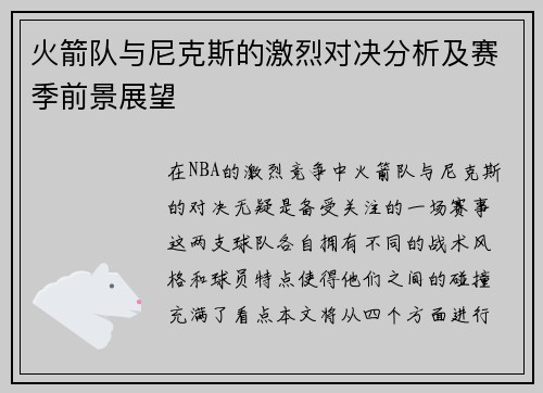 火箭队与尼克斯的激烈对决分析及赛季前景展望