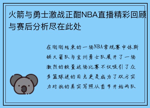 火箭与勇士激战正酣NBA直播精彩回顾与赛后分析尽在此处