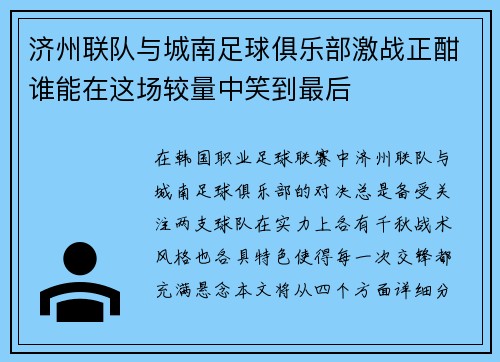 济州联队与城南足球俱乐部激战正酣谁能在这场较量中笑到最后