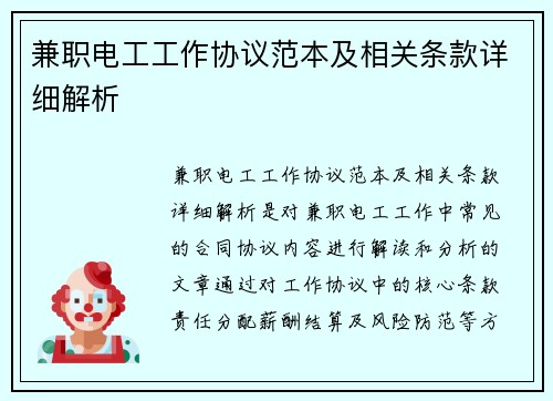 兼职电工工作协议范本及相关条款详细解析