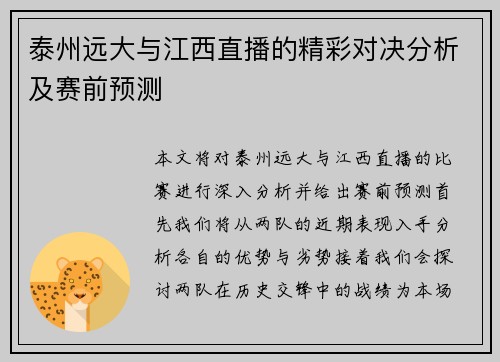 泰州远大与江西直播的精彩对决分析及赛前预测
