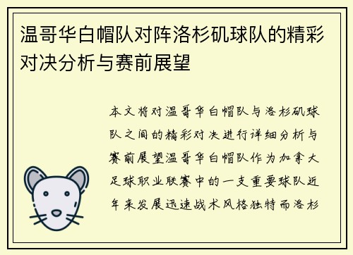 温哥华白帽队对阵洛杉矶球队的精彩对决分析与赛前展望
