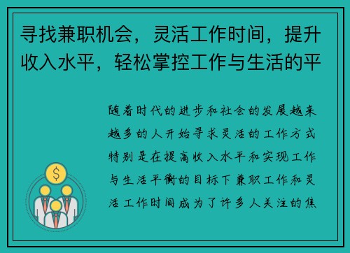 寻找兼职机会，灵活工作时间，提升收入水平，轻松掌控工作与生活的平衡
