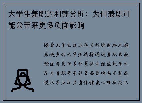 大学生兼职的利弊分析：为何兼职可能会带来更多负面影响