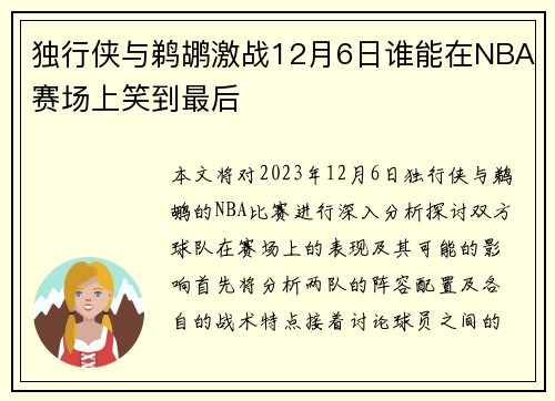 独行侠与鹈鹕激战12月6日谁能在NBA赛场上笑到最后