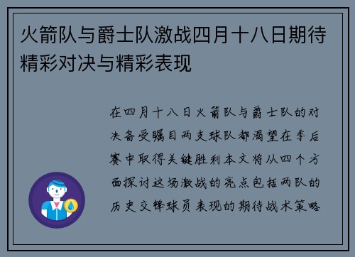 火箭队与爵士队激战四月十八日期待精彩对决与精彩表现