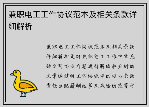 兼职电工工作协议范本及相关条款详细解析