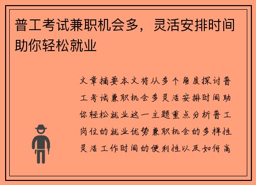 普工考试兼职机会多，灵活安排时间助你轻松就业