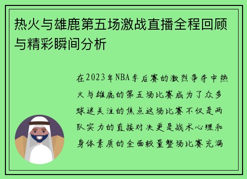 热火与雄鹿第五场激战直播全程回顾与精彩瞬间分析