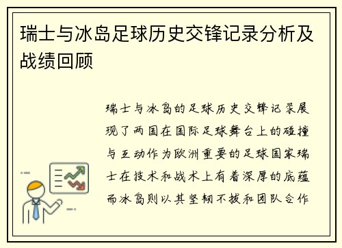 瑞士与冰岛足球历史交锋记录分析及战绩回顾