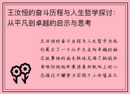 王汝恒的奋斗历程与人生哲学探讨：从平凡到卓越的启示与思考