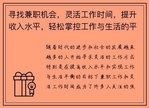 寻找兼职机会，灵活工作时间，提升收入水平，轻松掌控工作与生活的平衡