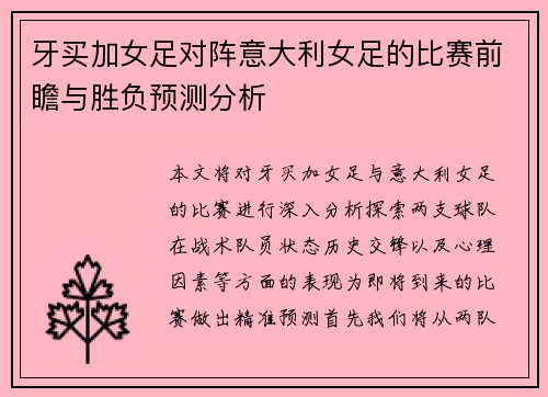 牙买加女足对阵意大利女足的比赛前瞻与胜负预测分析