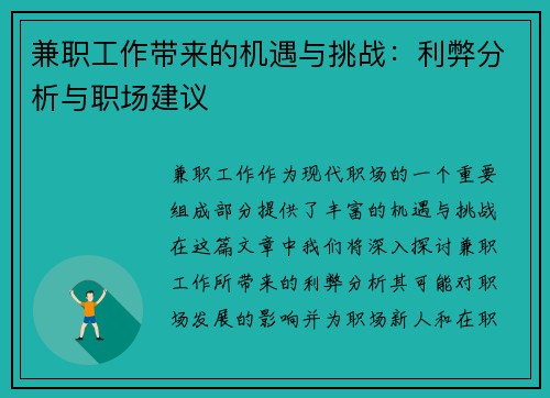 兼职工作带来的机遇与挑战：利弊分析与职场建议