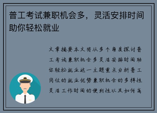 普工考试兼职机会多，灵活安排时间助你轻松就业