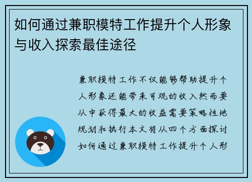 如何通过兼职模特工作提升个人形象与收入探索最佳途径