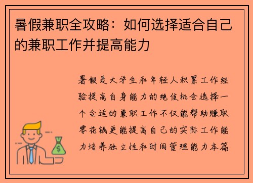 暑假兼职全攻略：如何选择适合自己的兼职工作并提高能力