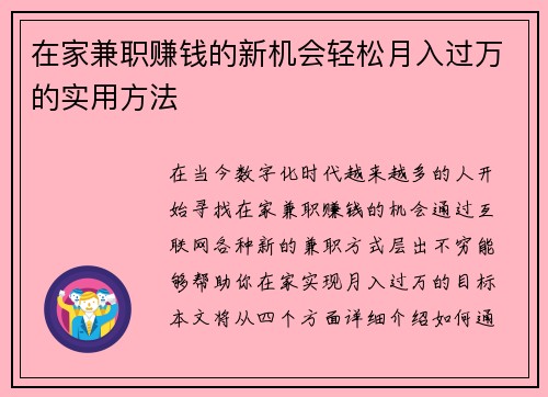 在家兼职赚钱的新机会轻松月入过万的实用方法